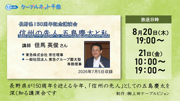 2026.08.21 番宣「信州の先人 五島慶太と私」.png