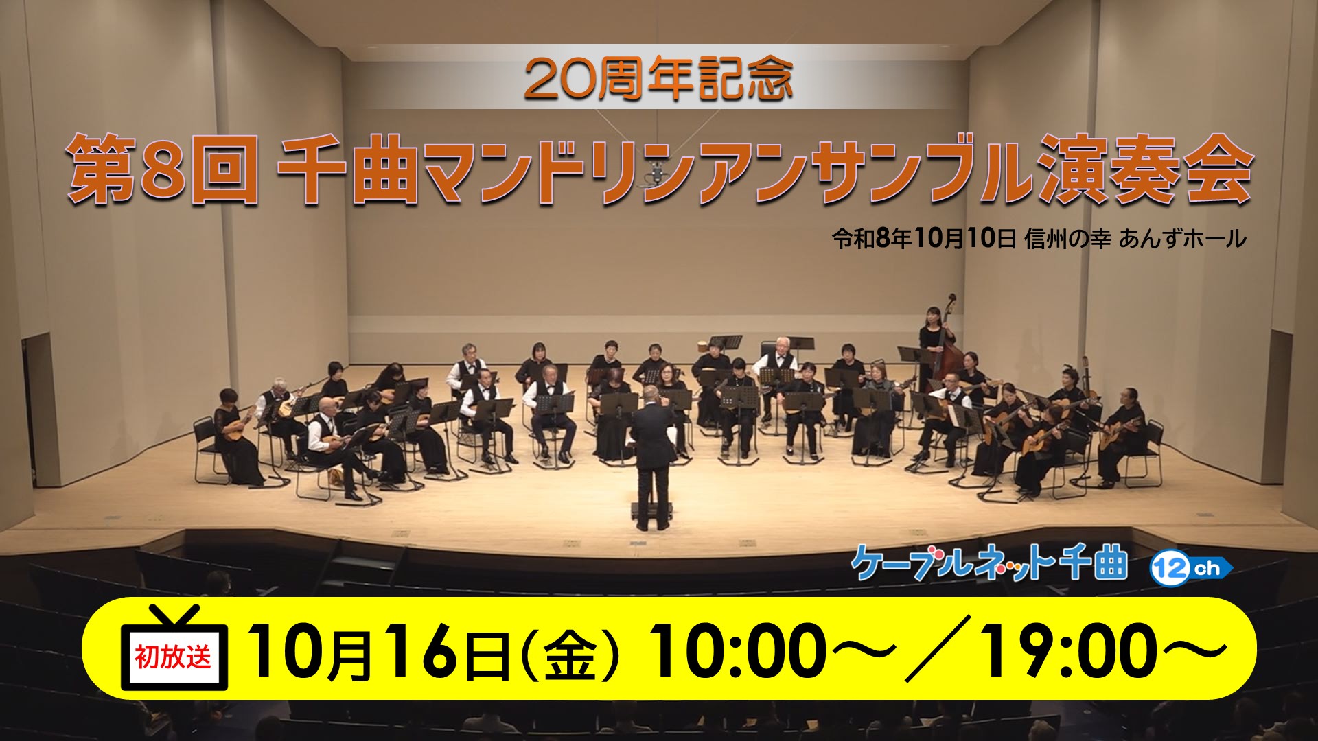 2026.10.16 番宣「第8回千曲マンドリンアンサンブル演奏会」.jpg