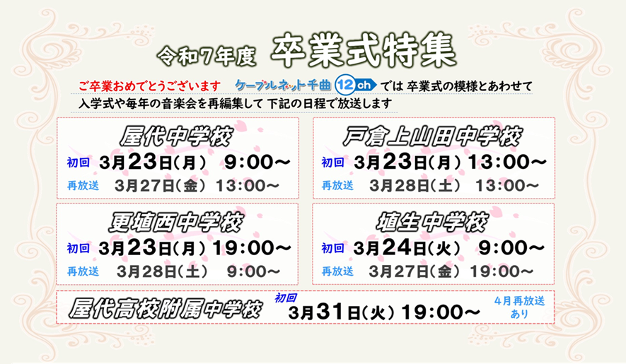 2026.03.31 番宣「令和7年度 卒業式特集」（中学校）.png