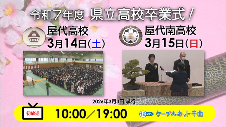 2026.03.15 番宣「屋代高校・屋代南高校 卒業式」.png
