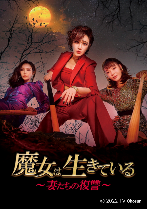 魔女は生きている.png